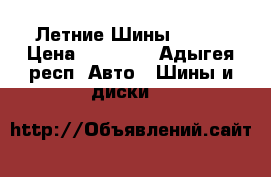 Летние Шины LASSA › Цена ­ 12 000 - Адыгея респ. Авто » Шины и диски   